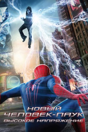 Постер к фильму Новый Человек-паук: Высокое напряжение