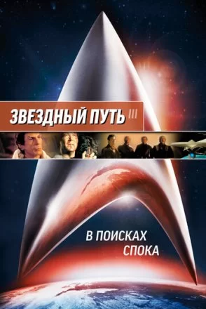 Постер к фильму Звездный путь 3: В поисках Спока