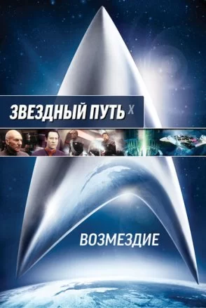 Постер к фильму Звездный путь: Возмездие