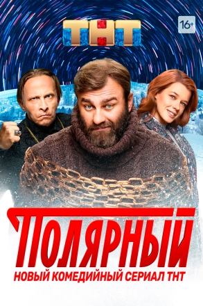 Постер к фильму Полярный
