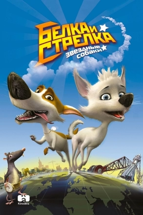 Постер к фильму Звёздные собаки: Белка и Стрелка