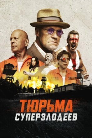 Постер к фильму Тюрьма суперзлодеев