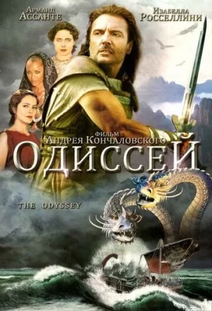 Постер к фильму Одиссей