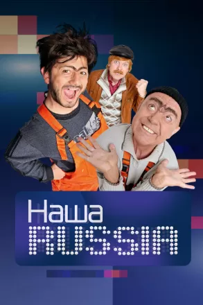Постер к фильму Наша Russia