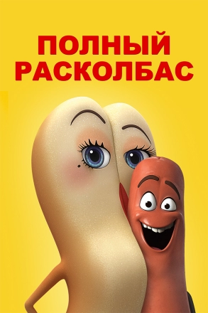 Постер к фильму Полный расколбас