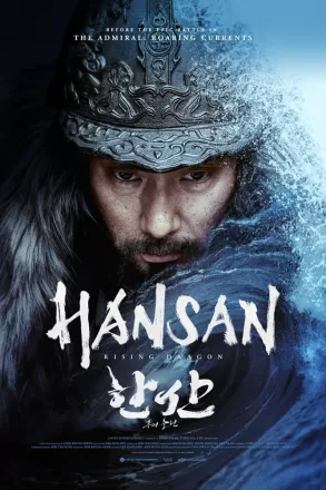 Постер к фильму Битва у острова Хансан