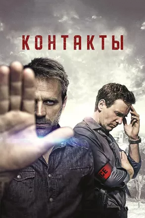 Постер к фильму Контакты