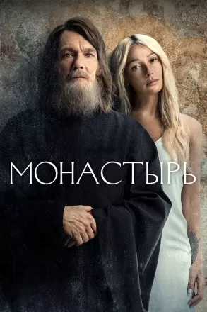 Постер к фильму Монастырь