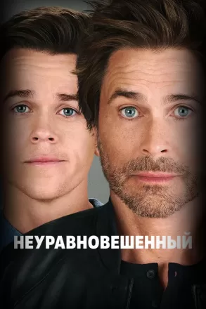 Постер к фильму Неуравновешенный