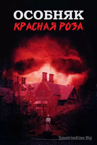 Постер к фильму Особняк «Красная роза»