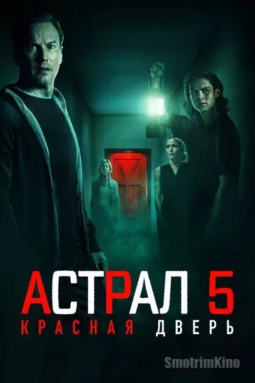 Постер к фильму Астрал 5: Красная дверь