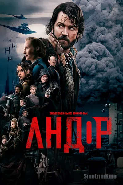 Постер к фильму Андор