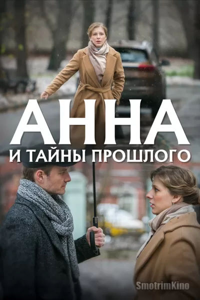 Постер к фильму Анна и тайна прошлого
