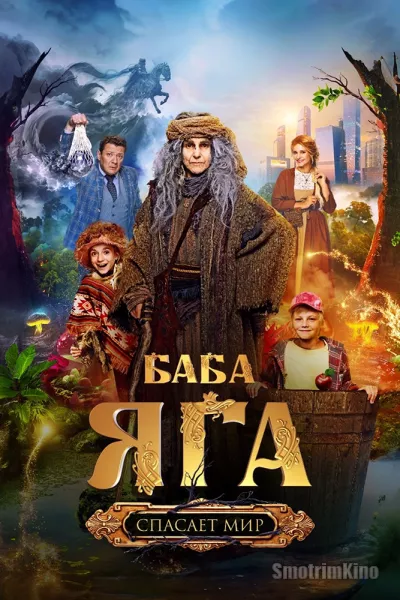 Постер к фильму Баба Яга спасает мир