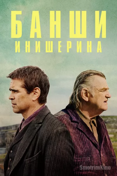 Постер к фильму Банши Инишерина