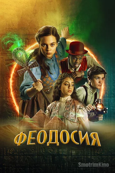 Постер к фильму Феодосия