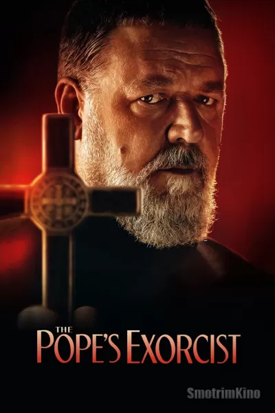 Постер к фильму Экзорцист Ватикана