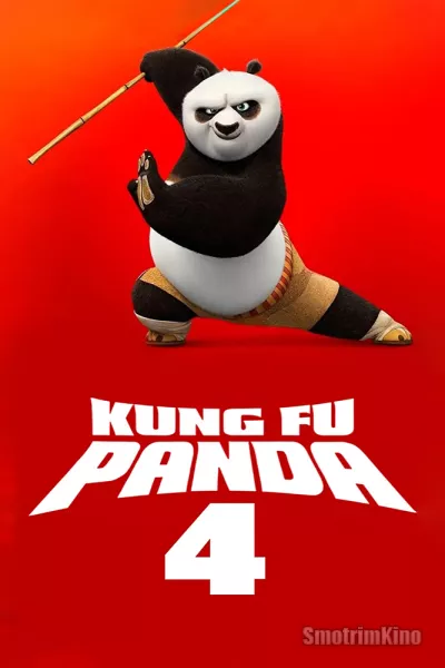 Постер к фильму Кунг-фу Панда 4