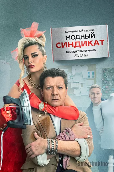 Постер к фильму Модный синдикат