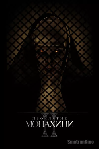 Постер к фильму Проклятие монахини 2