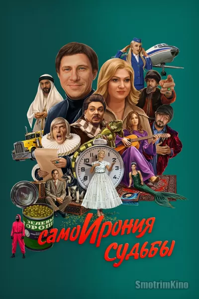 Постер к фильму СамоИрония судьбы