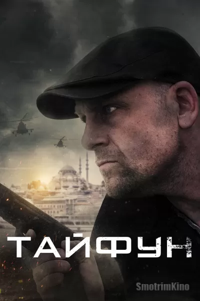 Постер к фильму Тайфун
