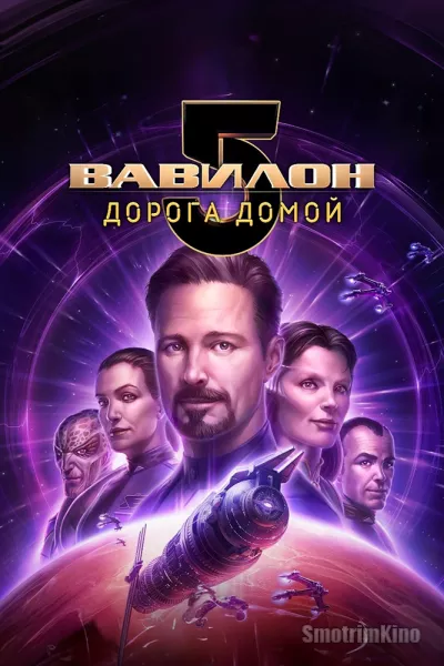Постер к фильму Вавилон 5: Дорога домой