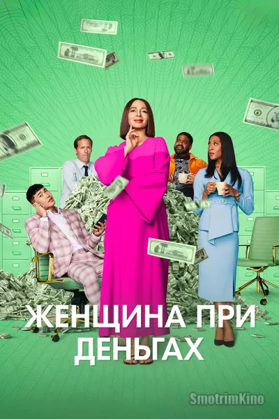 Постер к фильму Женщина при деньгах