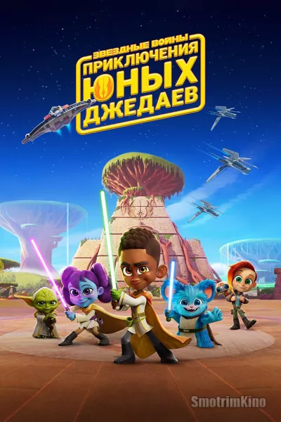 Постер к фильму Звездные войны: Приключения юных джедаев
