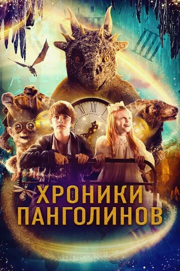 Постер к фильму Хроники Панголинов