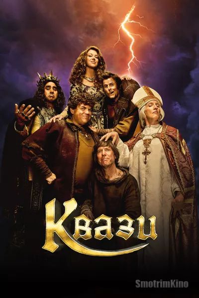 Постер к фильму Квази