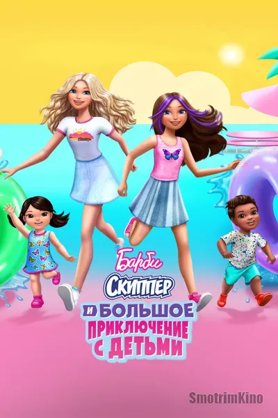 Постер к фильму Барби: Скиппер и большое приключение с детьми