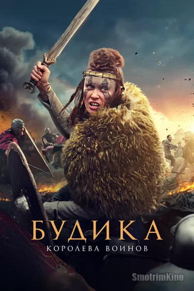 Постер к фильму Будика: Королева воинов