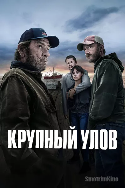Постер к фильму Крупный улов