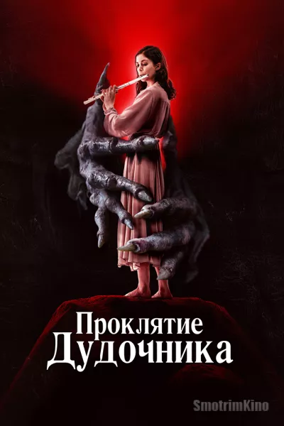 Постер к фильму Проклятие дудочника