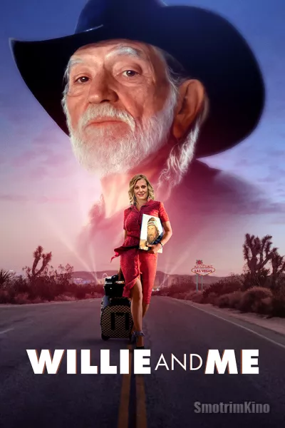 Постер к фильму Вилли и я